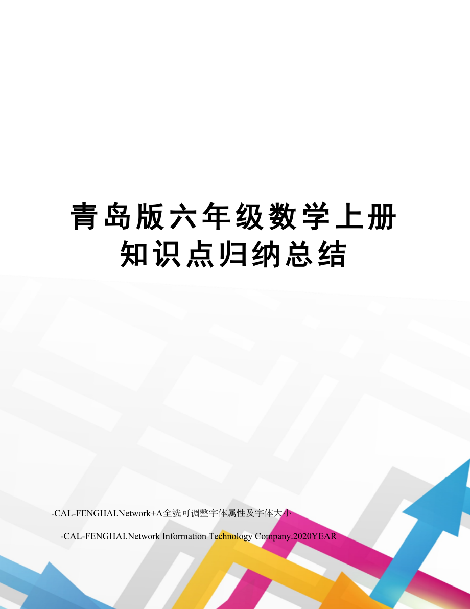 青岛版六年级数学上册知识点归纳总结.doc