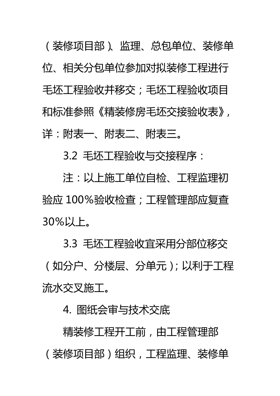 地产公司精装修房施工管理办法标准范本.doc