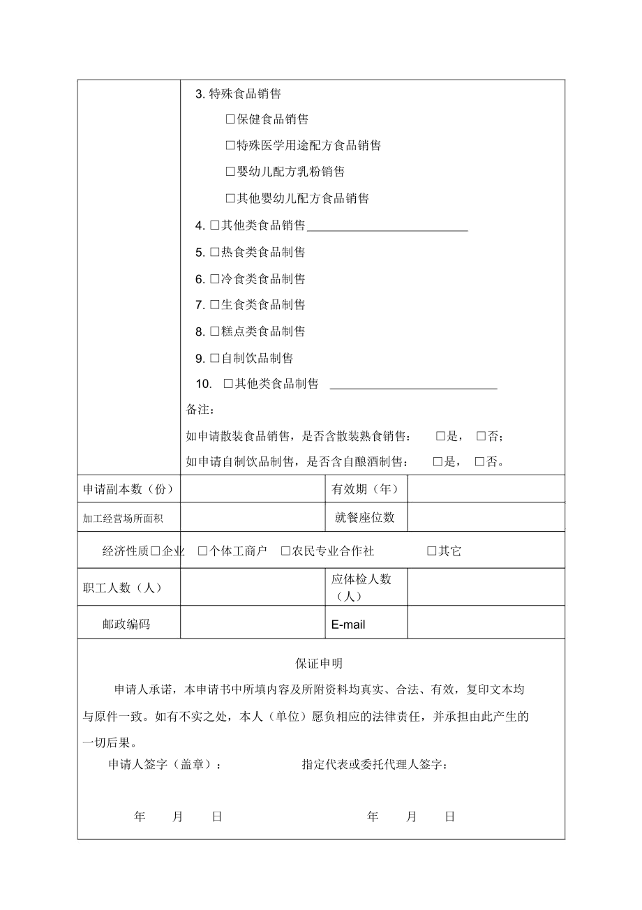 食品经营许可换证申请书.doc