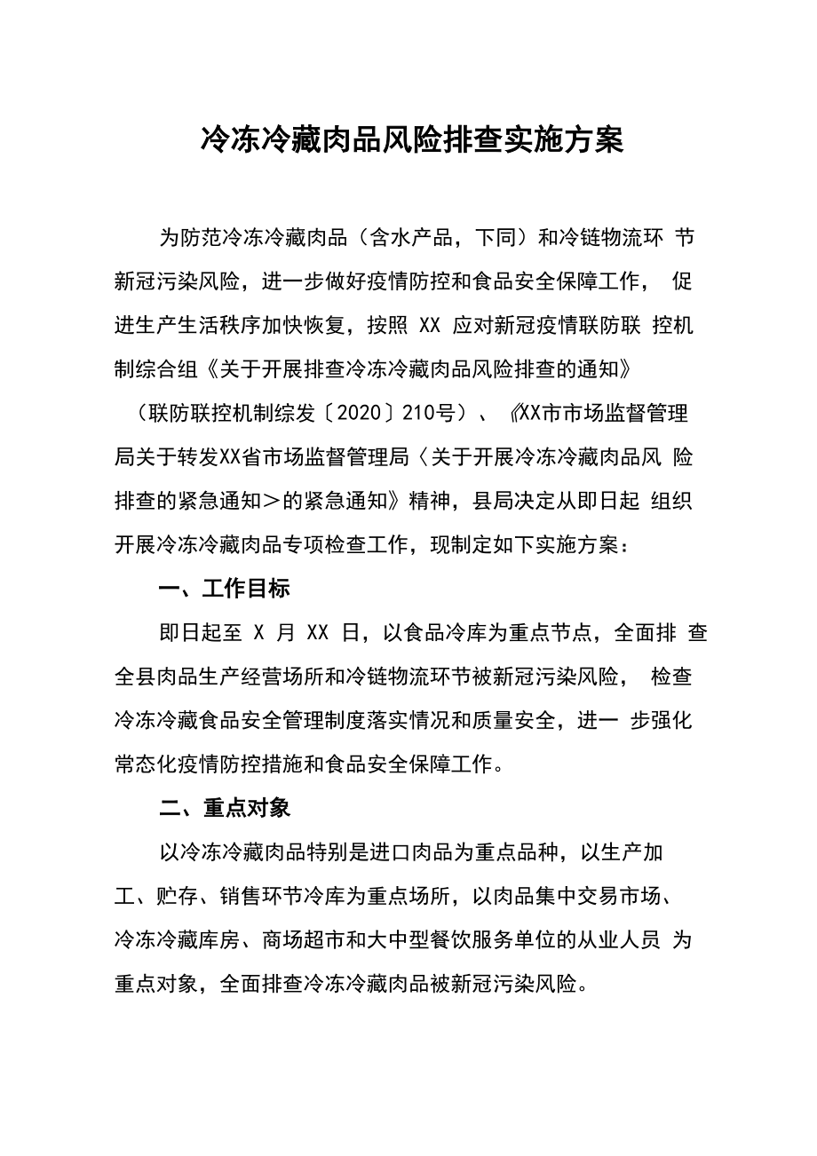 冷链食品公司新冠疫情防控工作方案及应急预案.doc