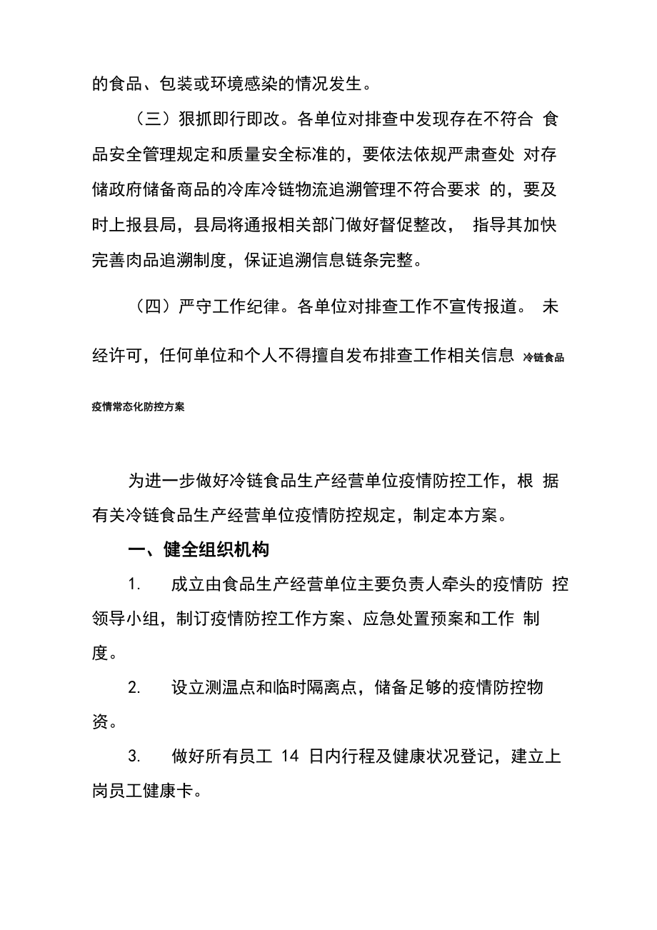 冷链食品公司新冠疫情防控工作方案及应急预案.doc