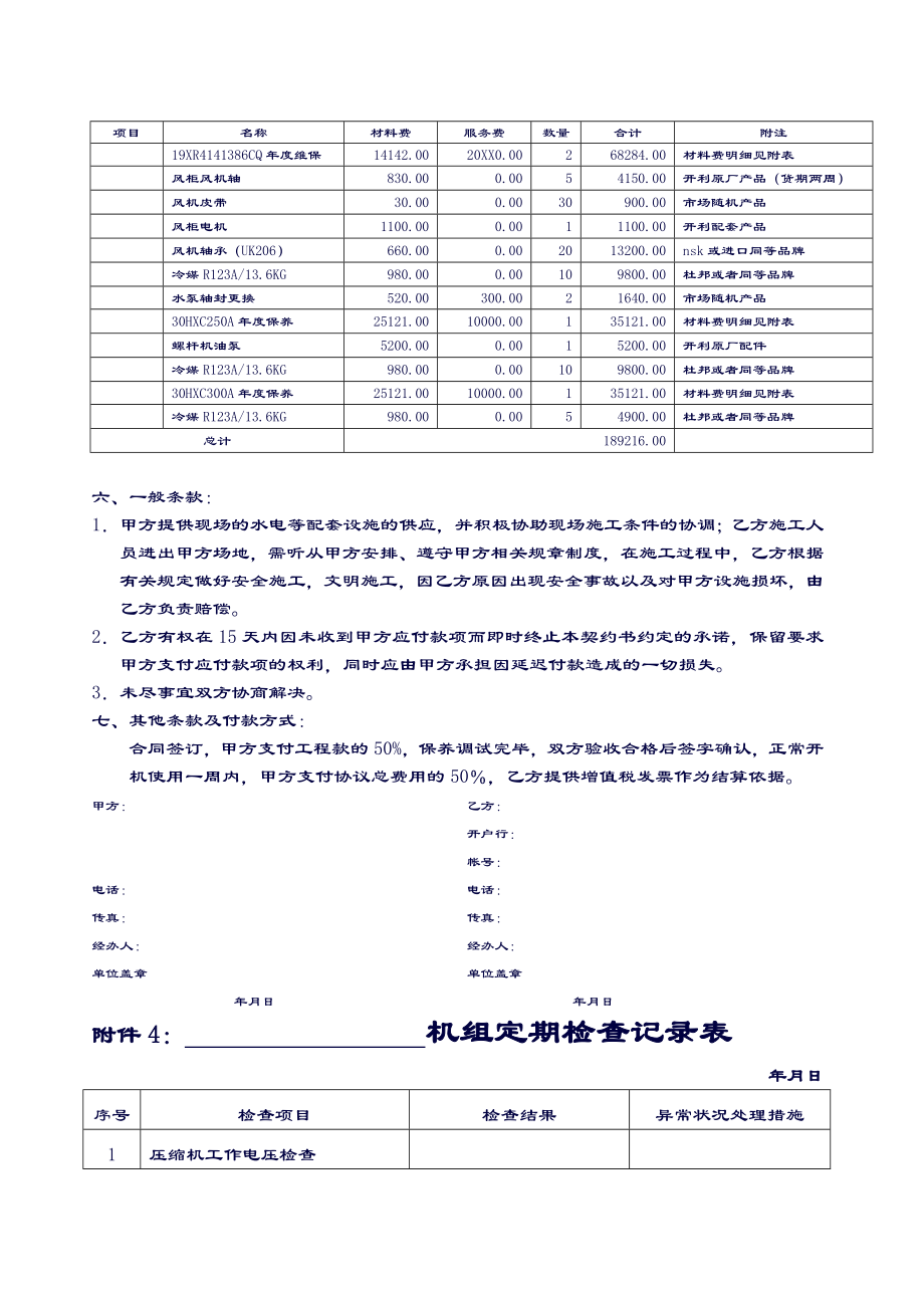 中央空调机组年度维保合同2.doc