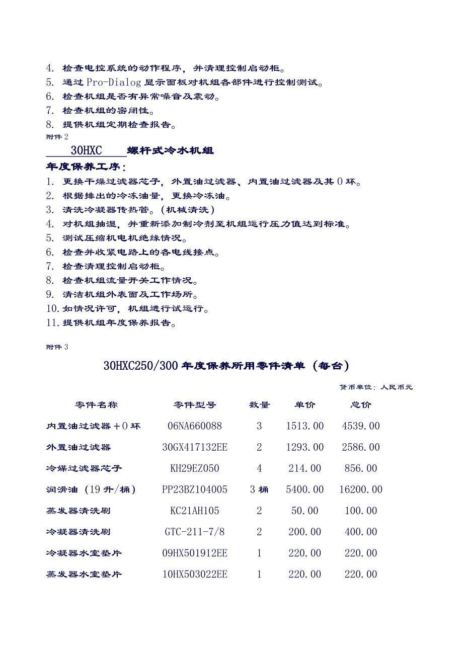 中央空调机组年度维保合同2.doc