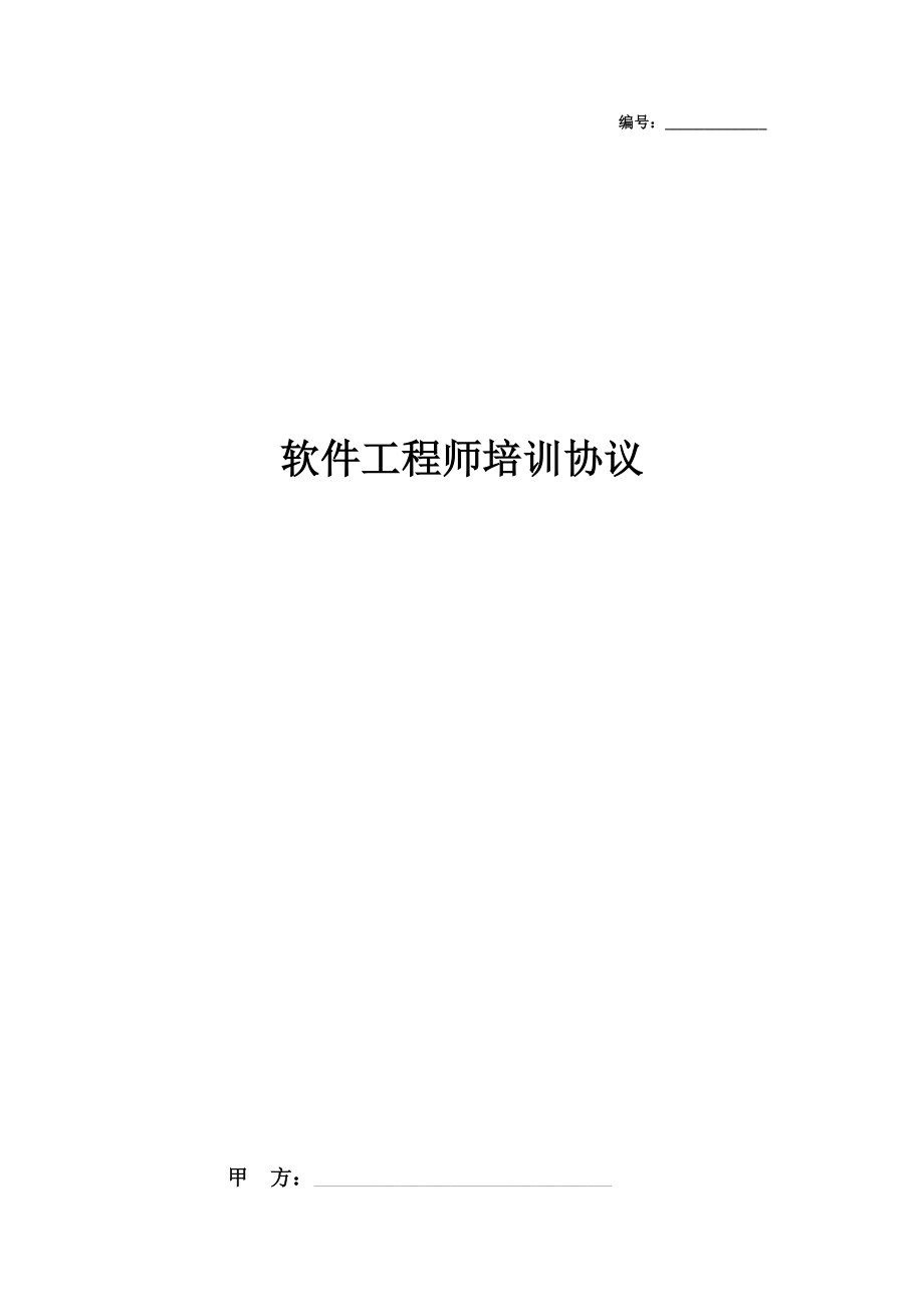 软件工程师培训合同协议书范本2.doc