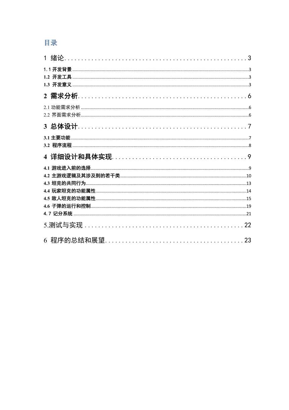 坦克大战设计报告.doc