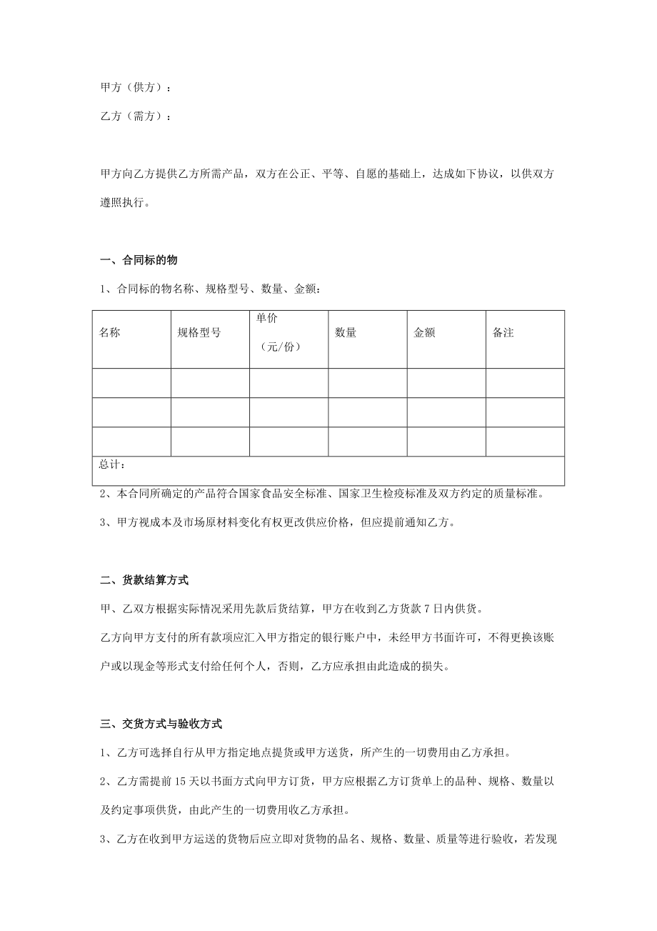 食品购销合同协议书范本版.doc