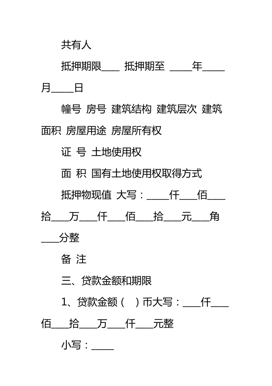 重庆市房地产抵押合同(官方)标准范本.doc