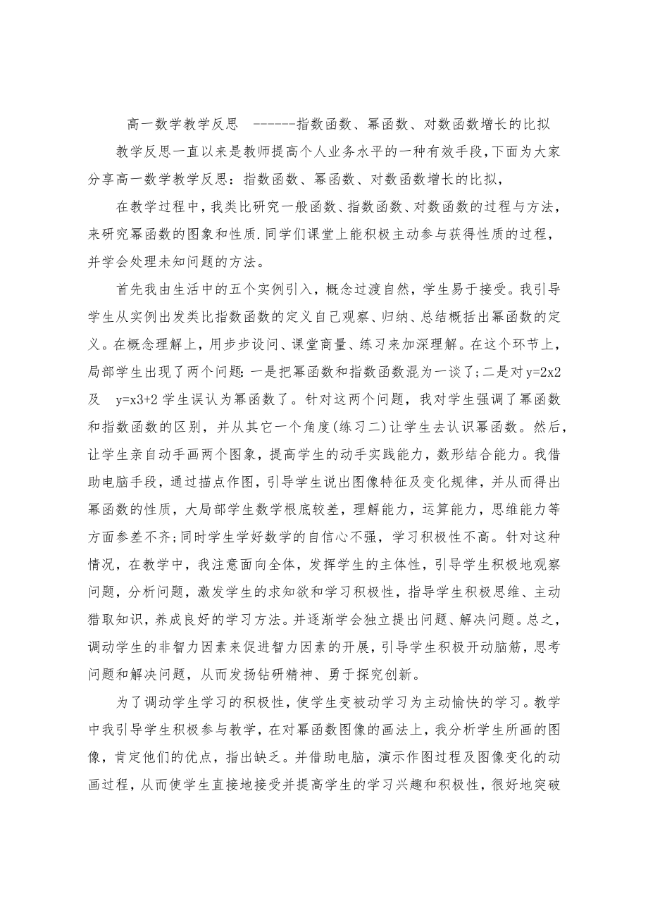 高一数学教学反思指数函数幂函数对数函数增长的比较.doc