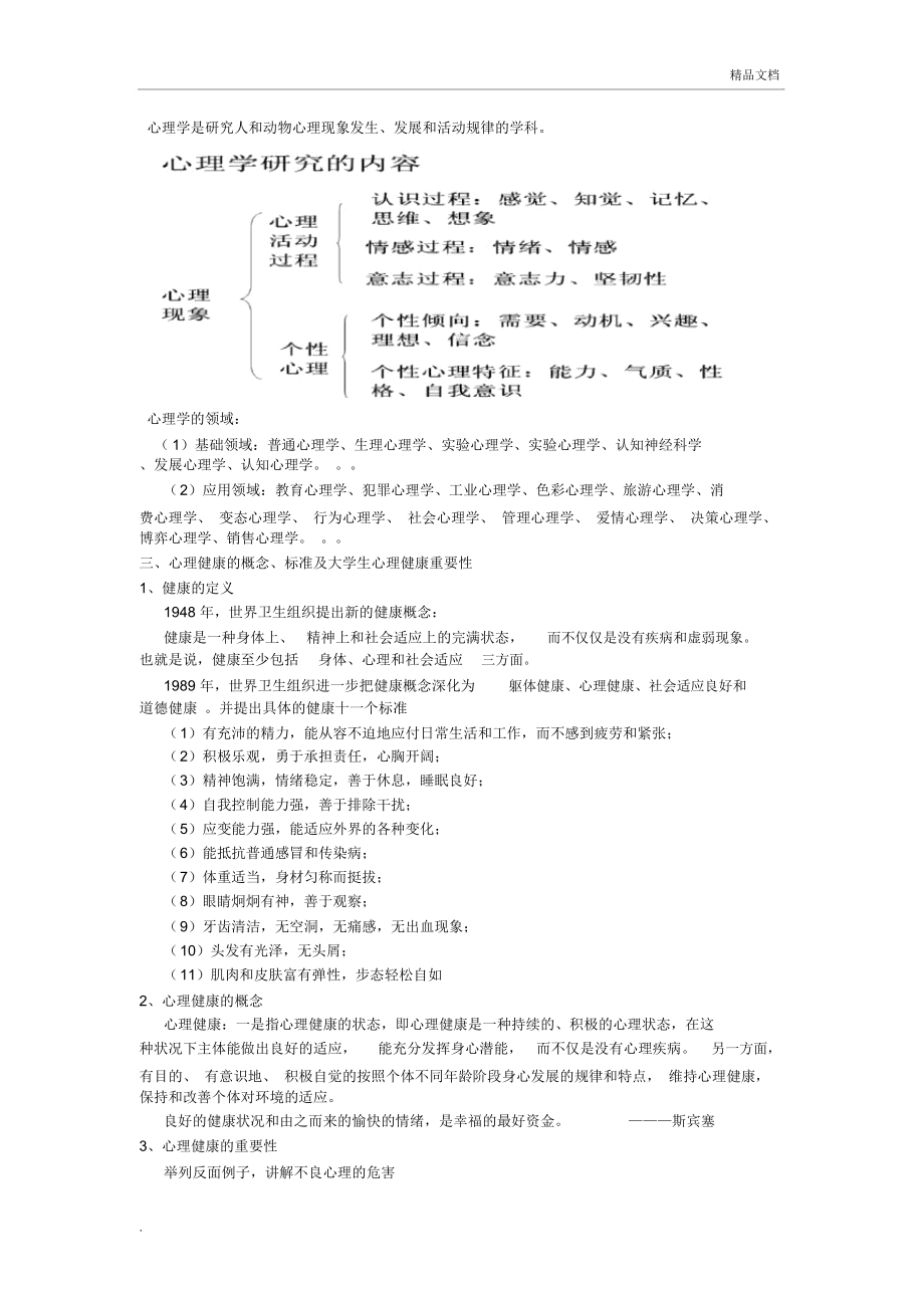 大学生心理健康课程教案.doc