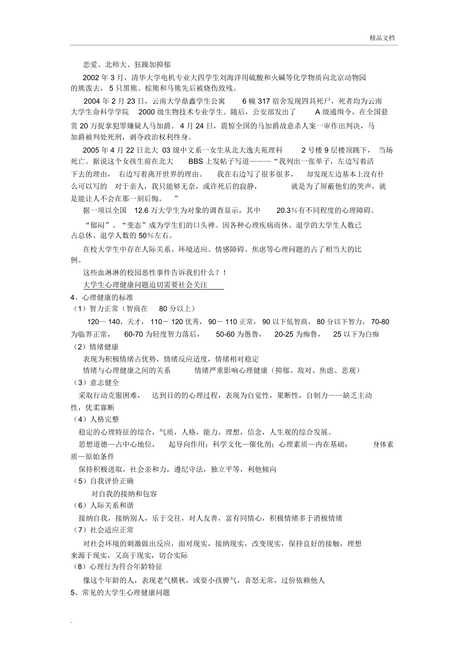 大学生心理健康课程教案.doc