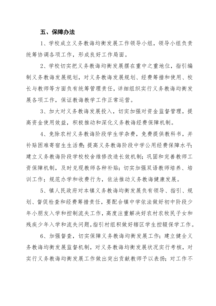 中学义务教育均衡发展实施方案.doc