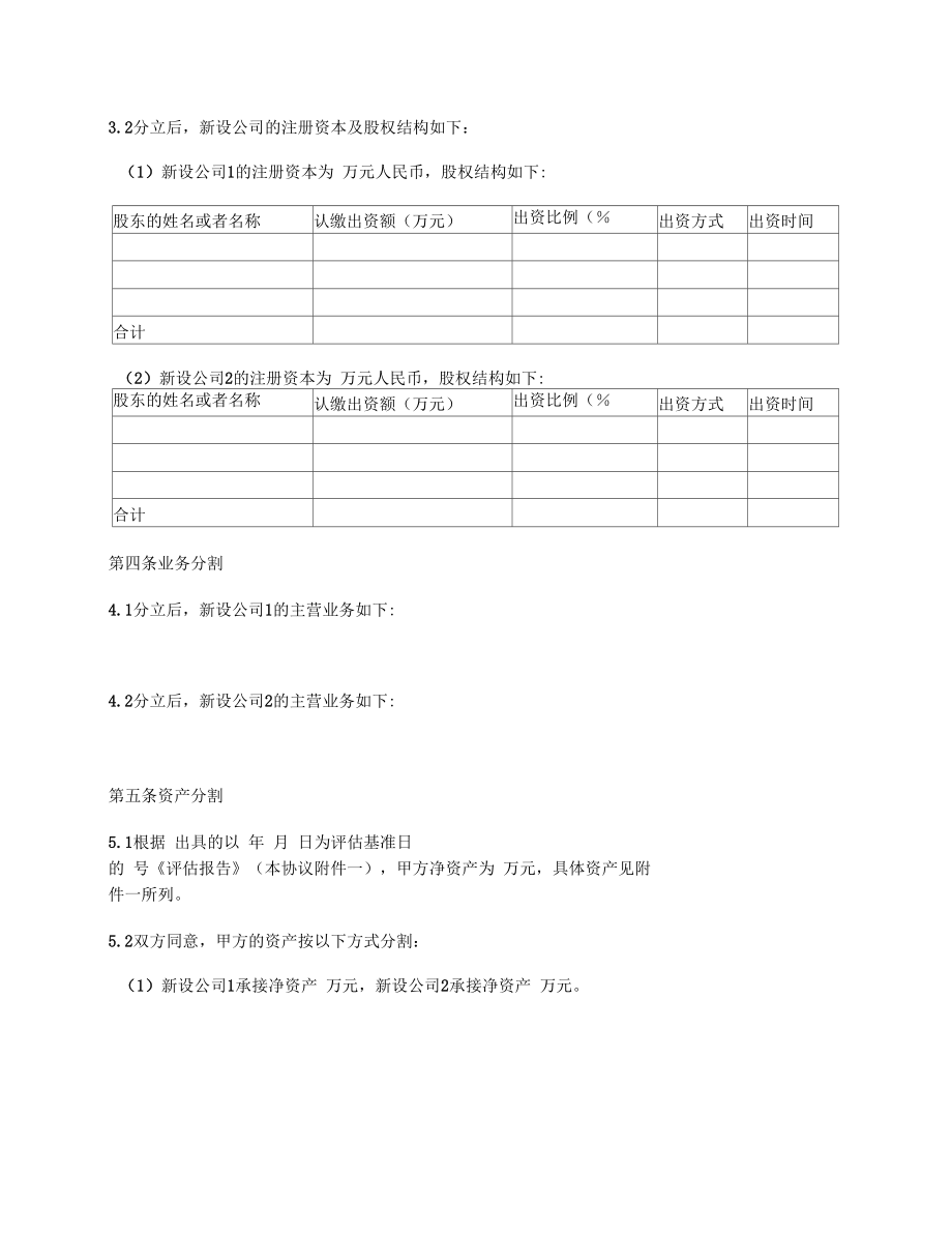 公司分立协议(新设分立简单通用版).doc