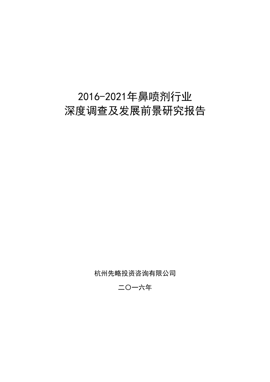 鼻喷剂行业深度调查及发展前景研究报告.doc