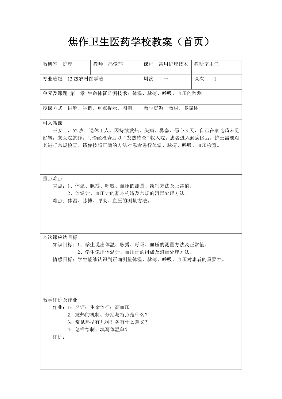 护理常识教案常用护理技术教案.doc