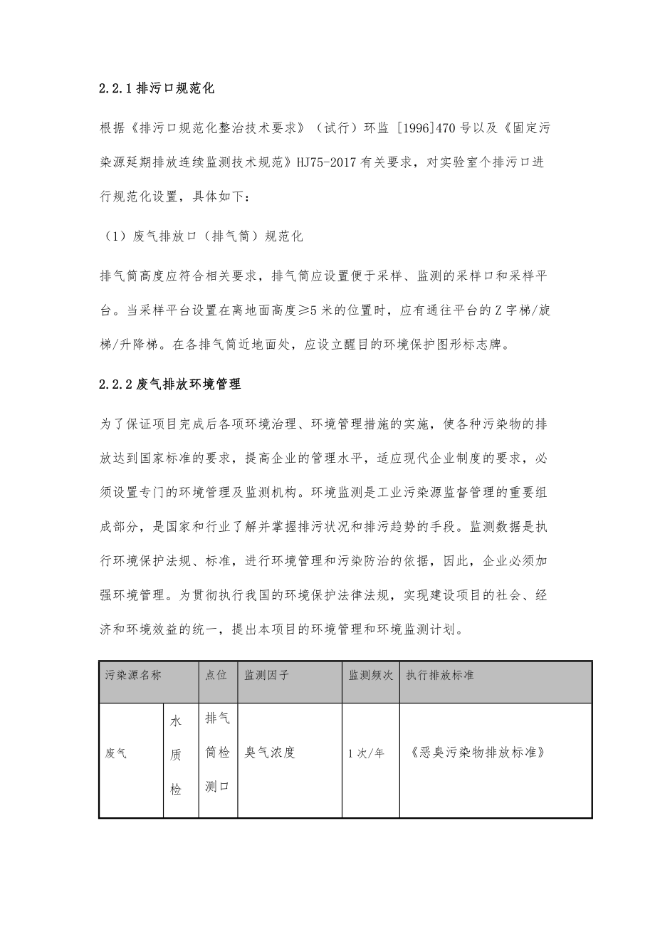 对于小型河道污水监测实验室废气排放污染物分析.doc