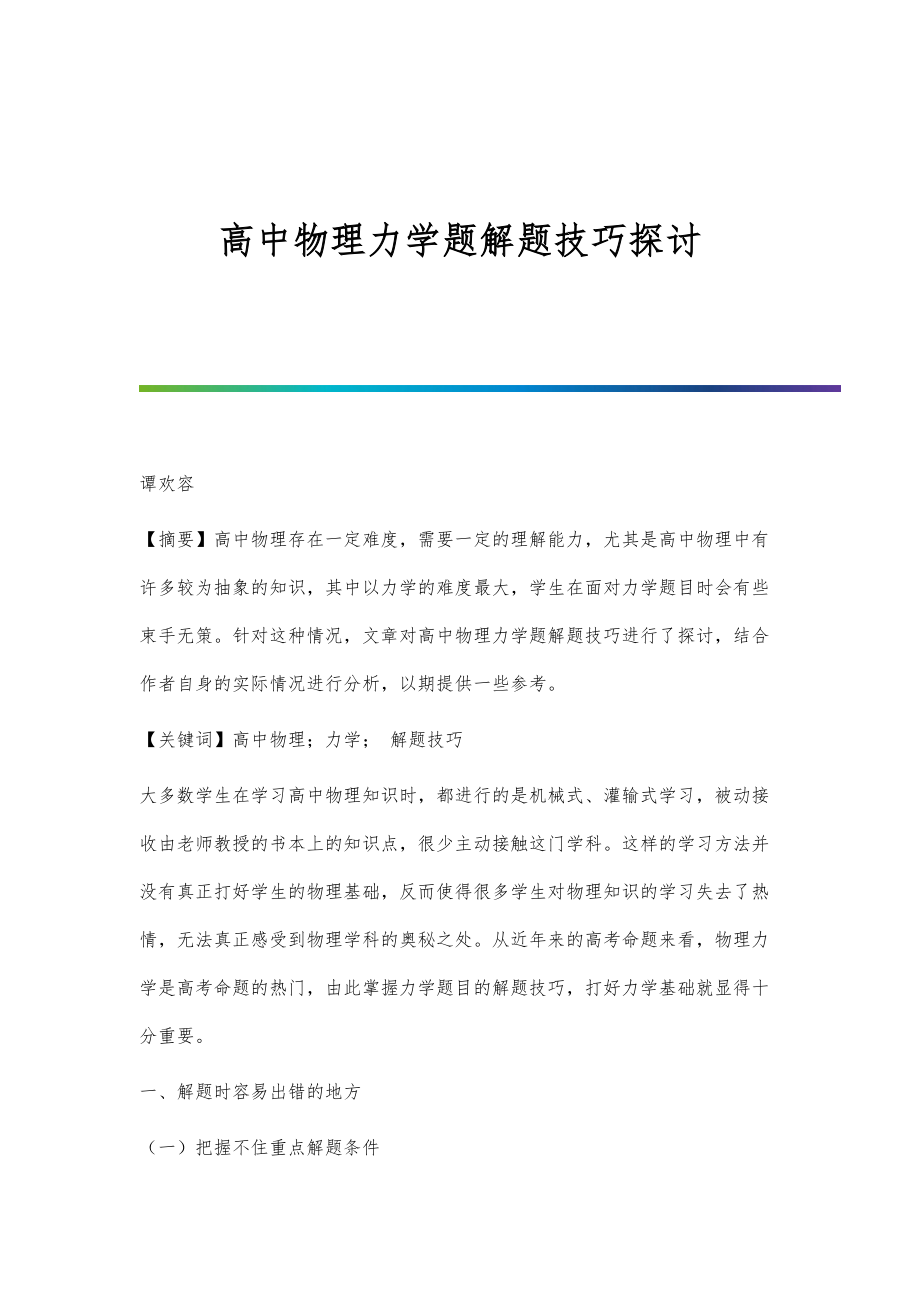 高中物理力学题解题技巧探讨.doc