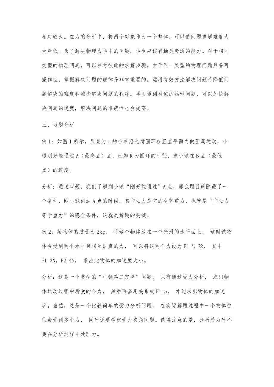 高中物理力学题解题技巧探讨.doc