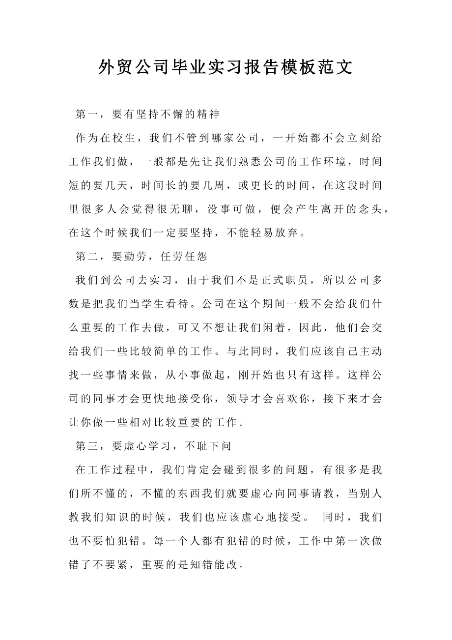 外贸公司毕业实习报告模板范文.doc