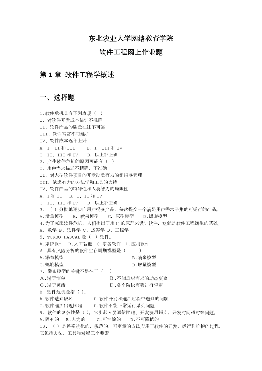 软件工程网上作业题.doc