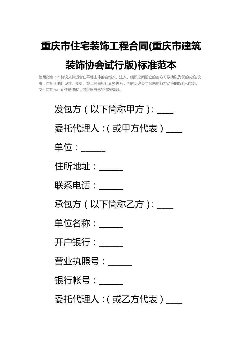 重庆市住宅装饰工程合同(重庆市建筑装饰协会试行版)标准范本_1.doc