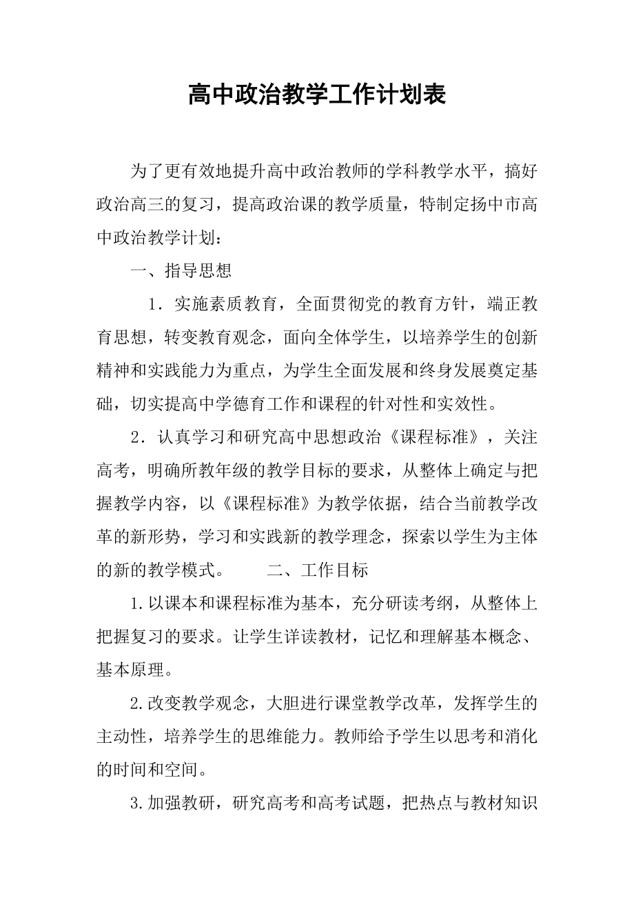 高中政治教学工作计划表[范文].doc