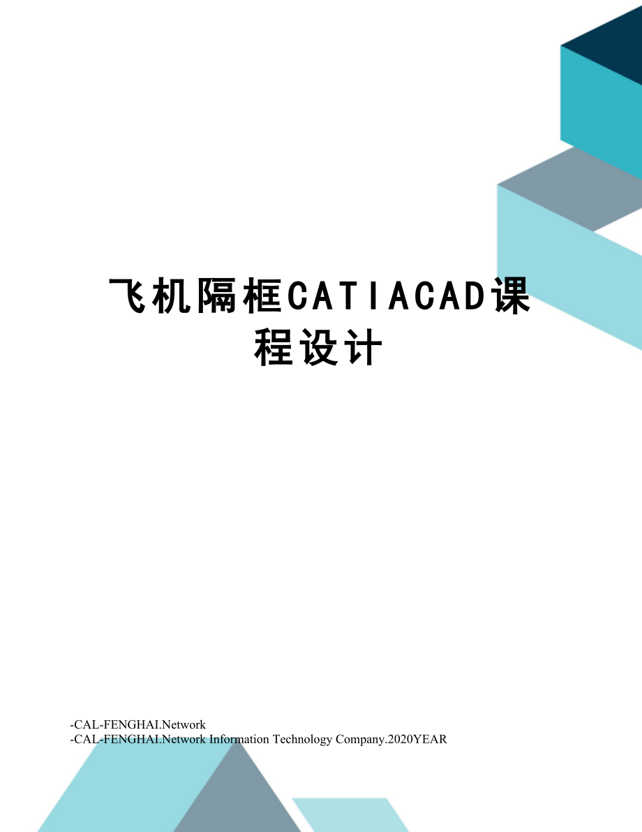 飞机隔框CATIACAD课程设计.doc