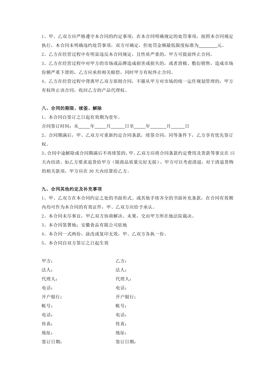 食品代理商合同在行文库.doc