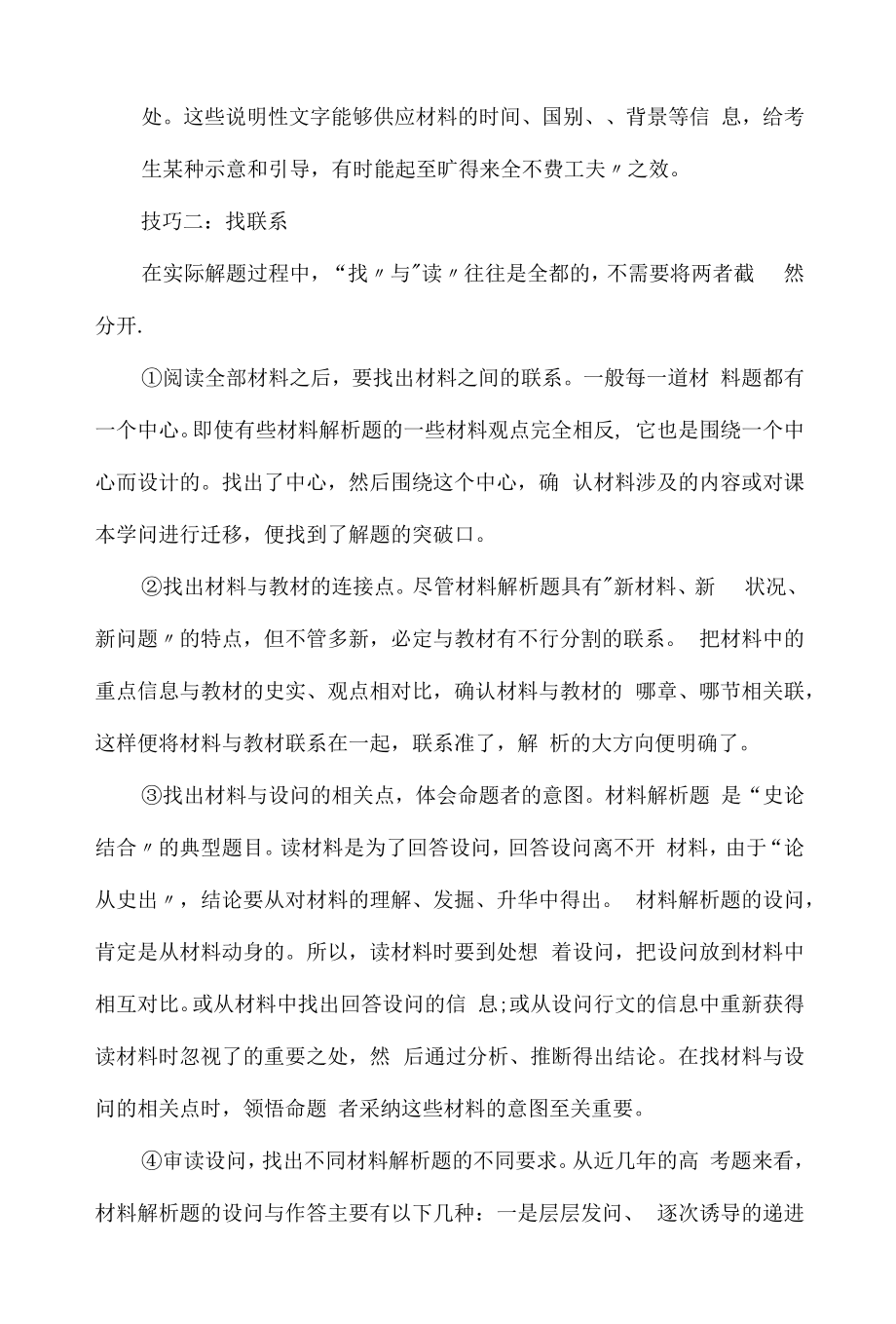 高中历史材料解析题答题技巧.doc