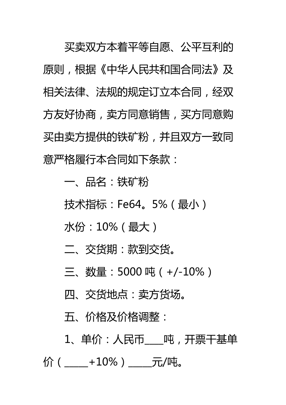 铁矿石购销合同新标准范本.doc