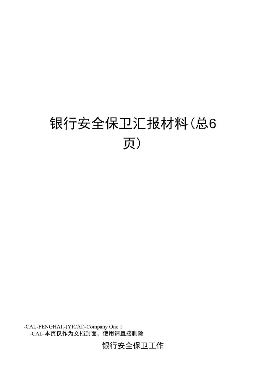 银行安全保卫汇报材料.doc