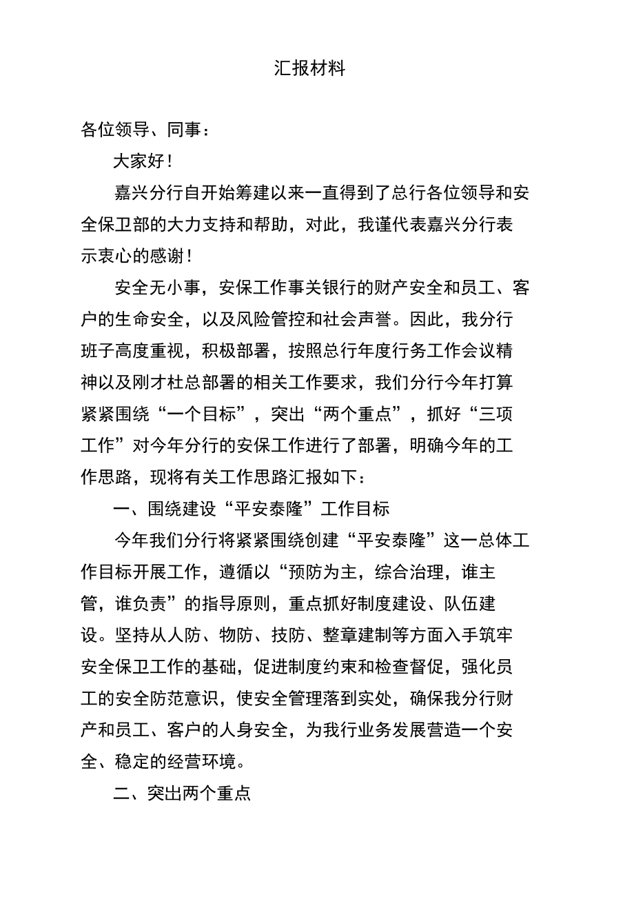 银行安全保卫汇报材料.doc