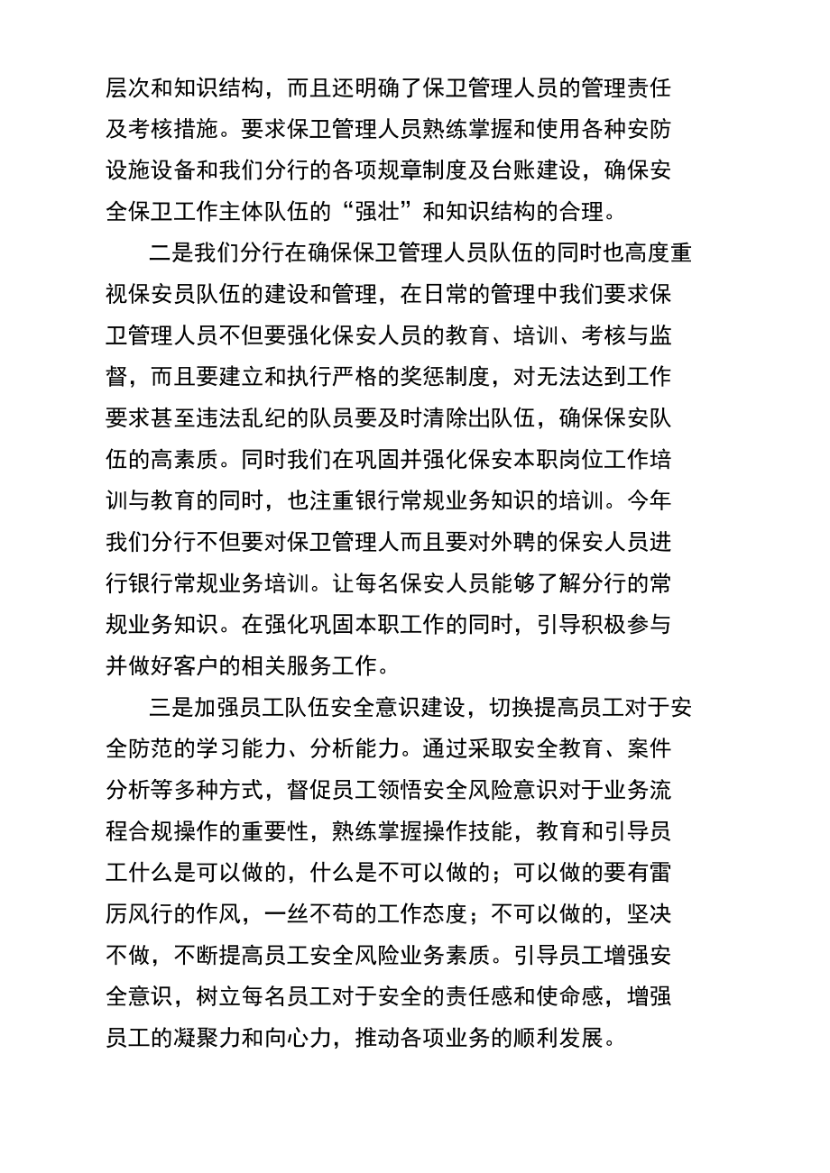 银行安全保卫汇报材料.doc