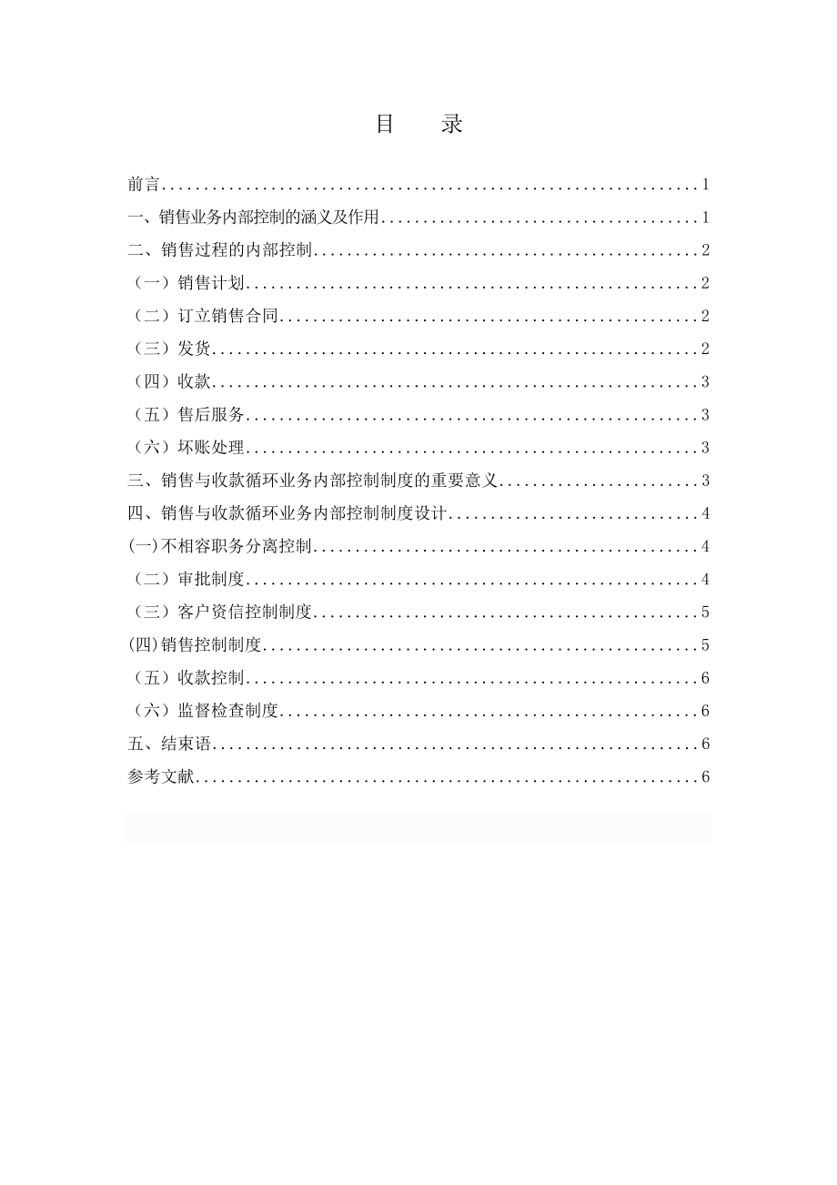 销售业务内部控制制度设计Word版.doc
