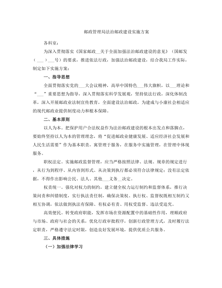 邮政管理局法治邮政建设实施方案.doc