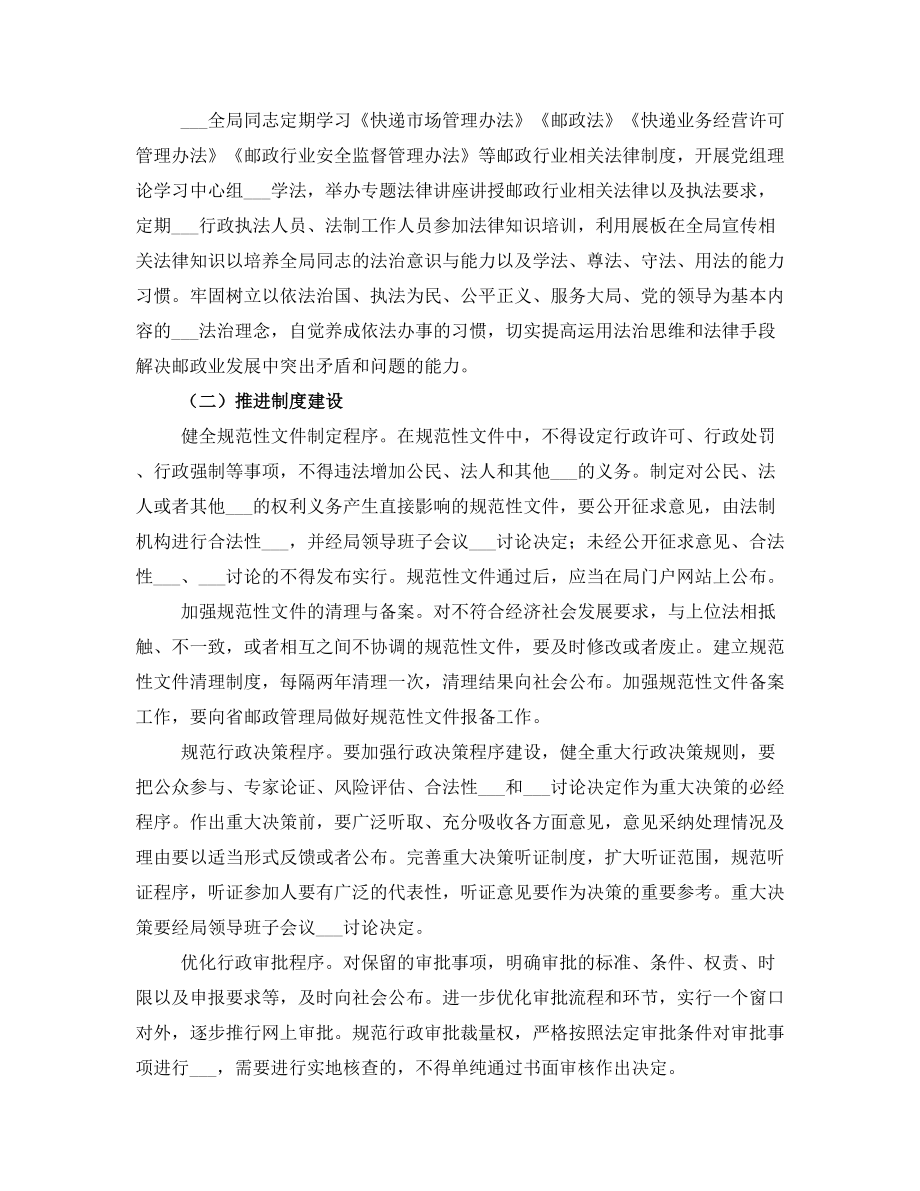 邮政管理局法治邮政建设实施方案.doc