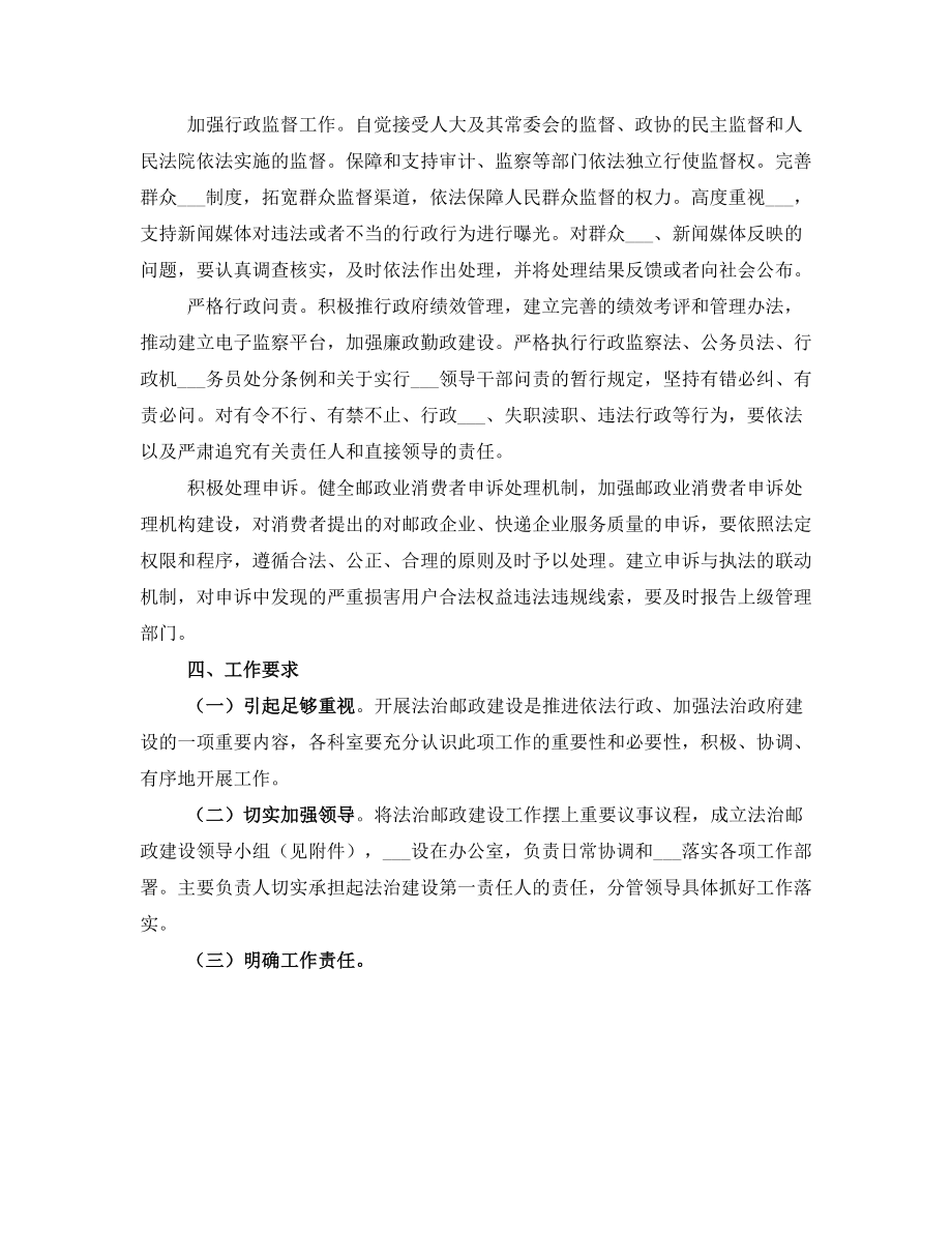 邮政管理局法治邮政建设实施方案.doc