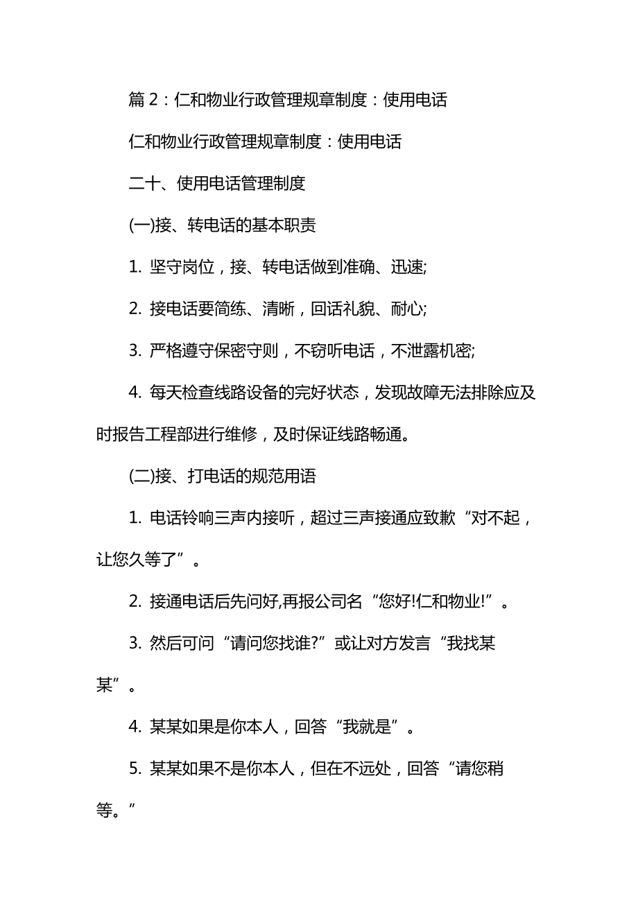 仁和物业行政管理规章制度工作牌通用.doc