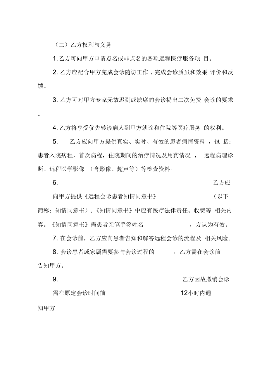 远程医疗服务协议书(2).doc