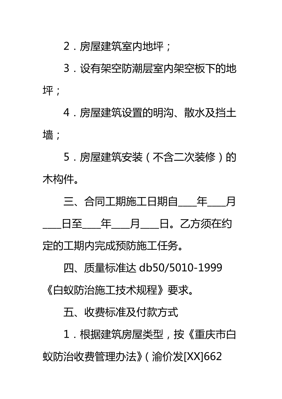 重庆市房屋建筑白蚁预防合同新标准范本.doc