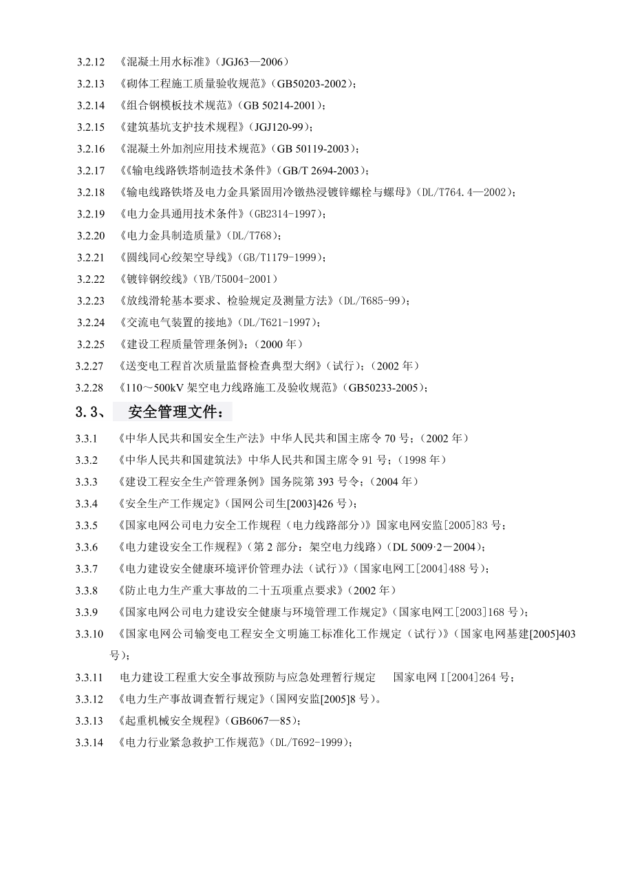 风电场（48MW）35KV集电线路工程施工组织设计.doc