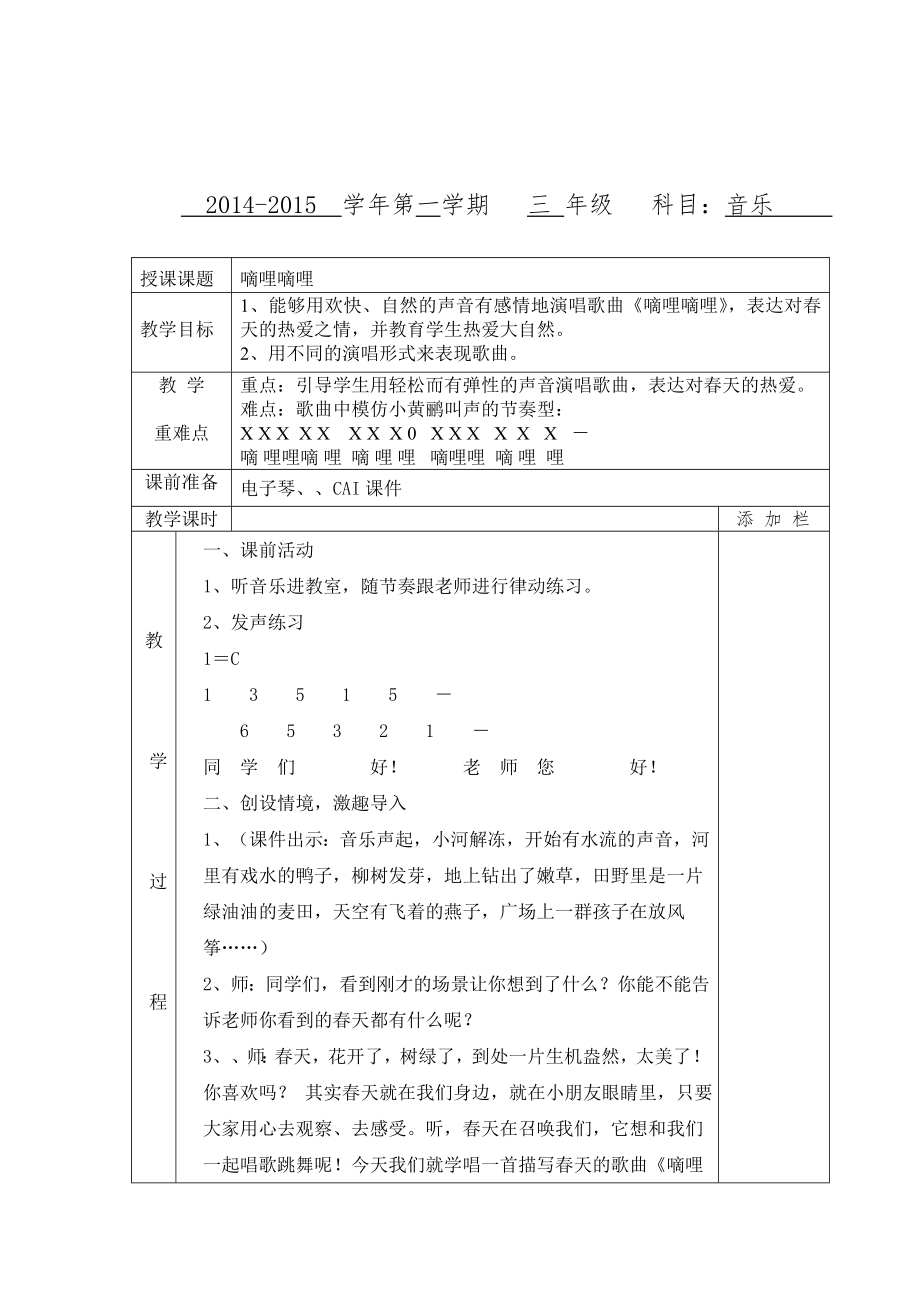 音乐嘀哩嘀哩教案2.doc