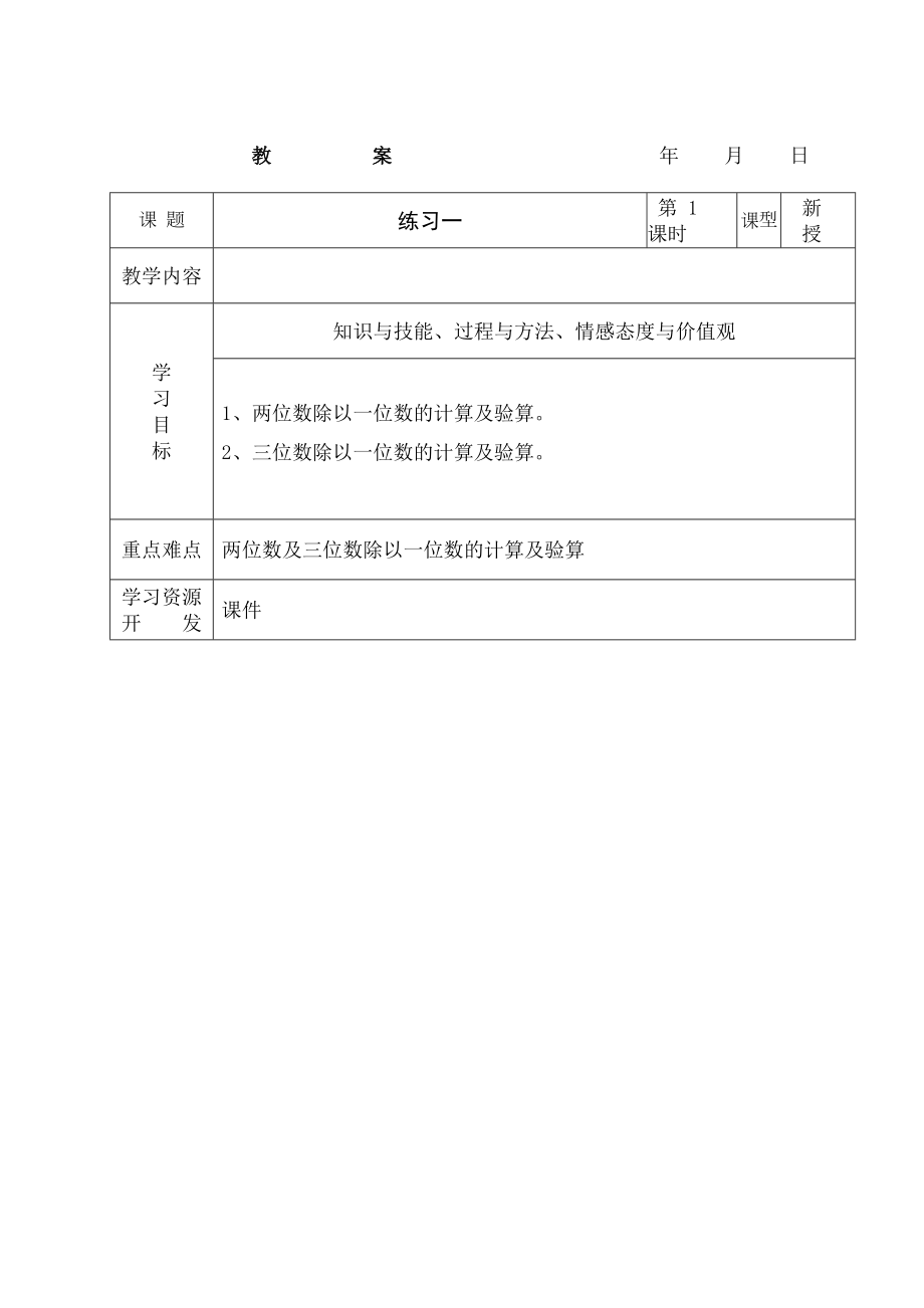 北师大版三年级数学下练习一教案.doc