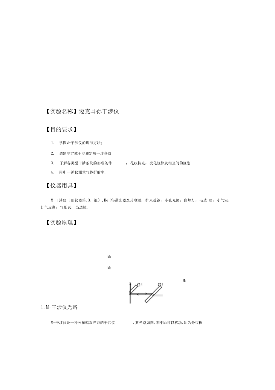 迈克尔孙干涉仪测空气折射率实验报告.doc