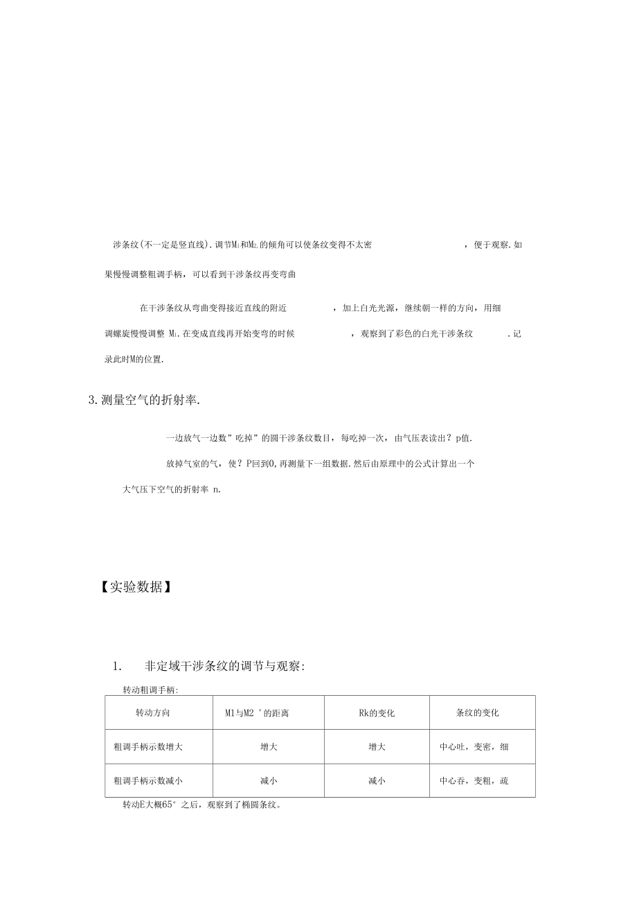 迈克尔孙干涉仪测空气折射率实验报告.doc