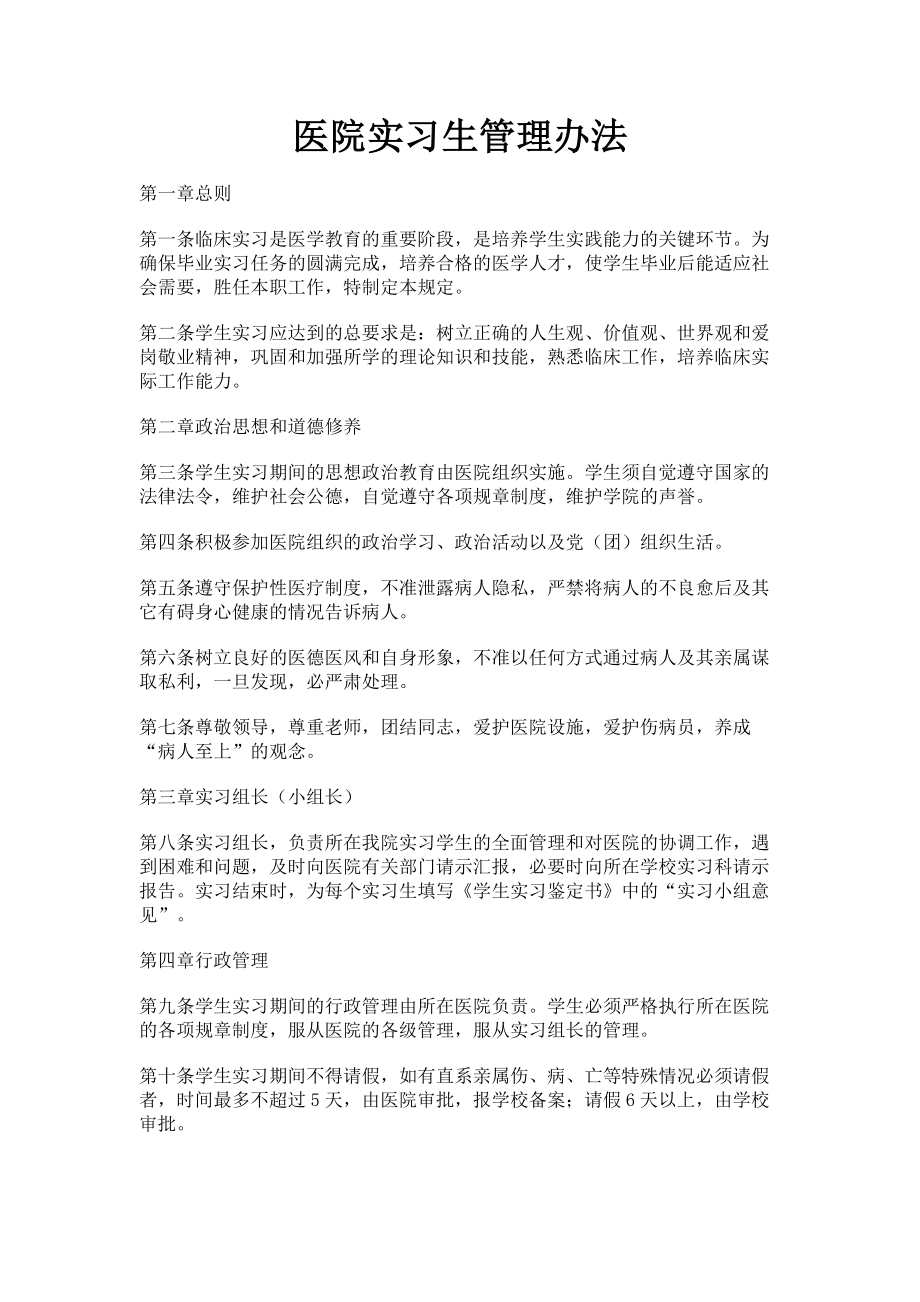 医院实习生管理办法.doc