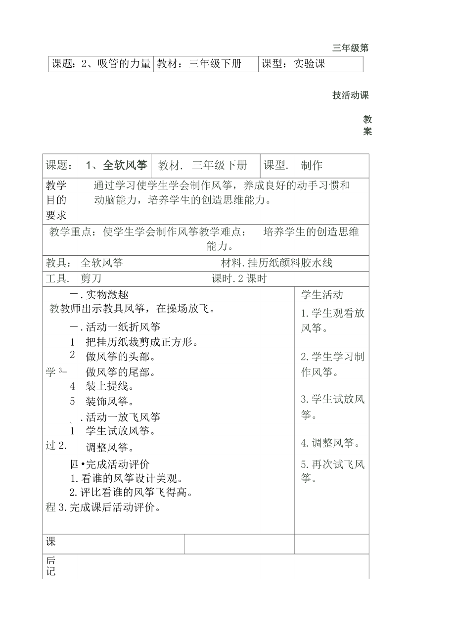 三下科技制作活动教案.doc