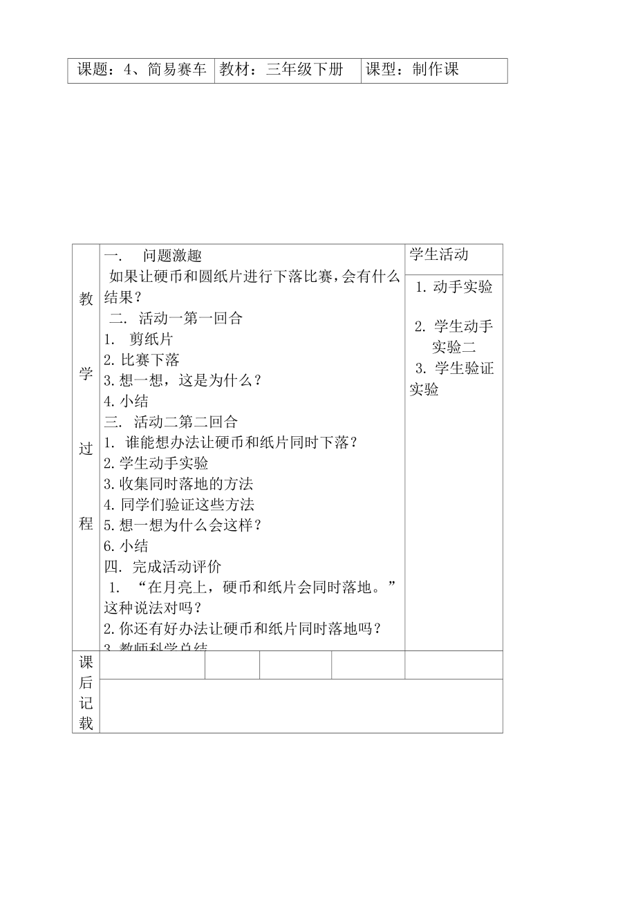 三下科技制作活动教案.doc