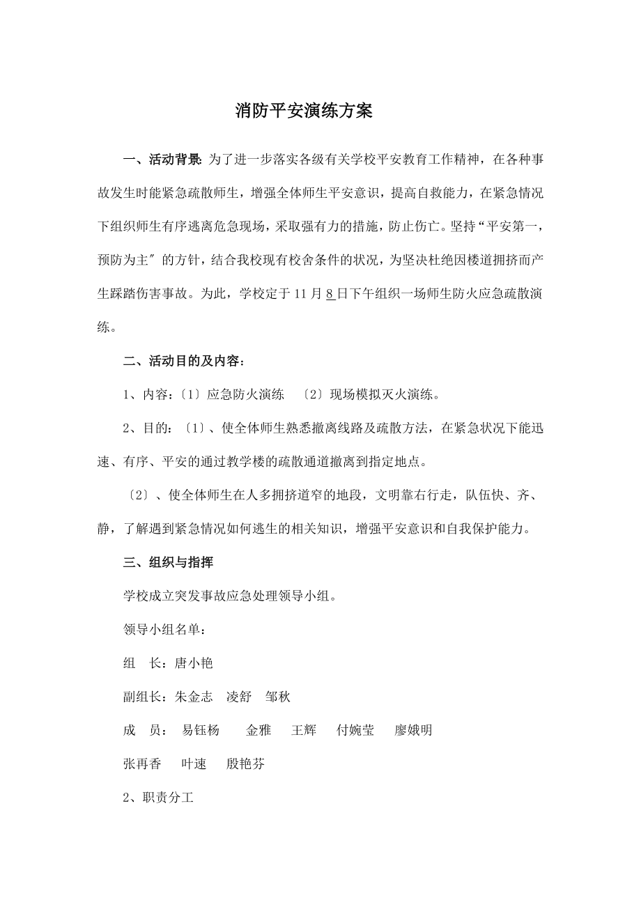 学校消防安全演练方案图片及总结.doc