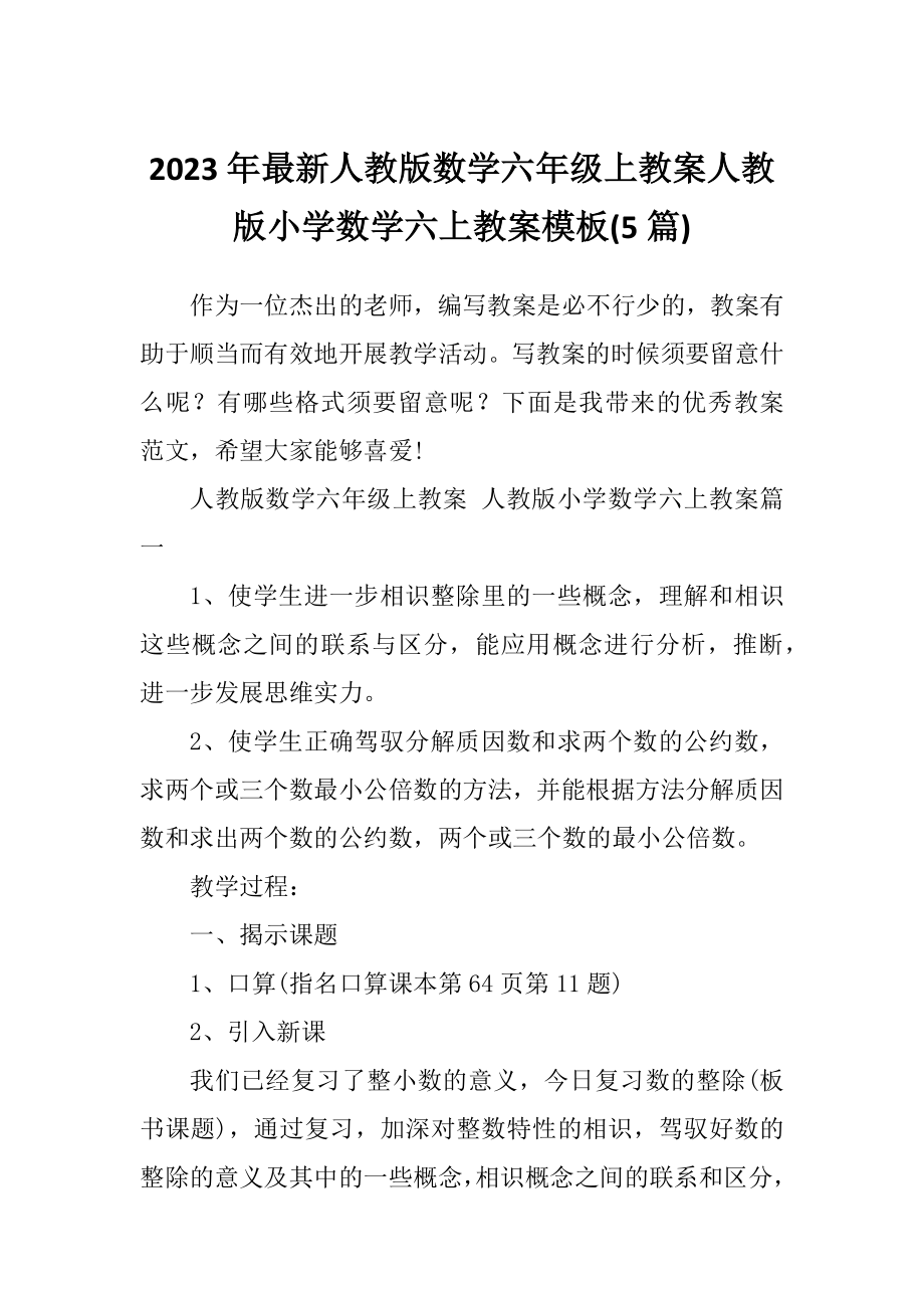 2023年最新人教版数学六年级上教案人教版小学数学六上教案模板(5篇).doc