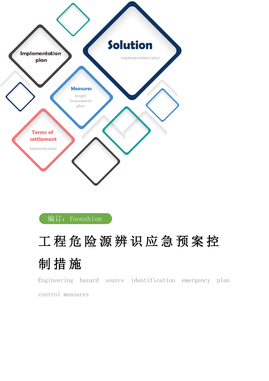 工程危险源辨识应急预案控制措施范本.doc